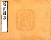 浙江通志（康熙）卷31-40