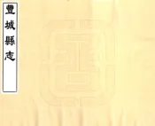 江西_丰城县志(乾隆)