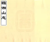 湖南_临湘山志（民国36年）