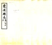 贵州_瓮安县志（民国）