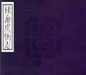 广西_桂海虞衡志