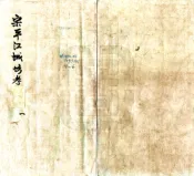 江苏_宋平江城坊考（民国 抄本）