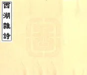 浙江_西湖杂诗（光绪）