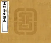 山东_重修泰安县志（民国）