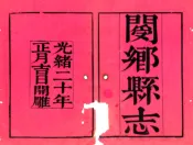 河南_阌乡县志（光绪）