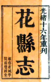 广东_花县志（乾隆 光绪刻本）