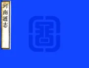 河南通志（雍正）卷18-34