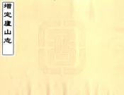 江西_增定庐山志（康熙）