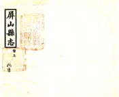 四川_屏山县志（乾隆）