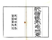 浙江_乾道临安志（光绪4年本）