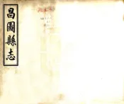 辽宁_昌图县志（民国）