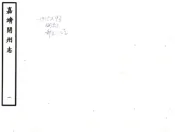 河南_开州志（嘉靖）