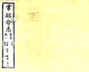 江苏_常昭合志（乾隆 光绪刻本）
