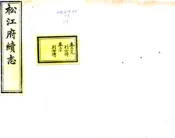 上海_松江府续志（光绪）卷29-40