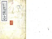湖南_衡阳县志（同治）