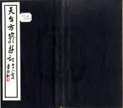 浙江_天台方岩游记（民国）
