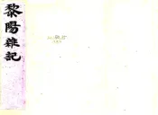 河南_黎阳杂记（光绪）