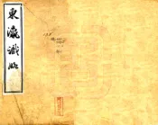 台湾_东瀛识略（同治）