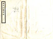 江苏_宋平江城坊考（民国）