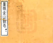 上海_金山县志（光绪）
