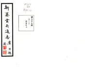 新纂云南通志（民国）卷025-044