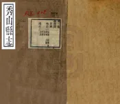 四川_秀山县志（光绪）