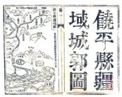 广东_饶平县志（康熙）