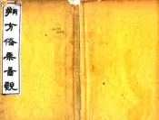 宁夏_朔方备乘图说（光绪）