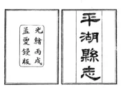 浙江_平湖县志（光绪）卷00-14