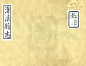 四川_清溪县志（嘉庆）