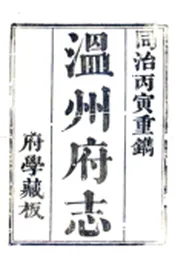 浙江_温州府志（乾隆 同治刻本）卷00-18