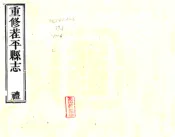 山东_茌平县志（宣统）
