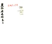 云南_丽江府志略（乾隆）