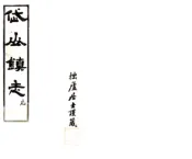 浙江_岱山镇志（民国）