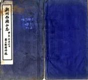 广东_西湖山志（民国）