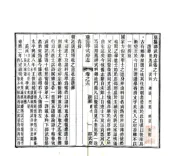 福建_重纂邵武府志（光绪）卷16-30