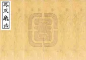 湖南_凤凰厅志（乾隆）