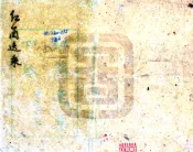 江苏_红兰逸乘（道光 民国21年铅印本）