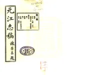 云南_元江志稿（民国）