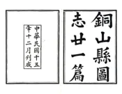 江苏_铜山县志（民国）