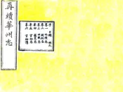 陕西_再续华州志（乾隆）