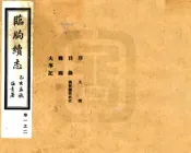 山东_临朐续志（民国）