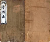 湖南_蕉花园合编桃花源志（光绪）