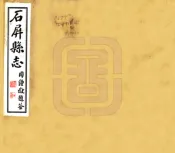 云南_石屏县志（民国）