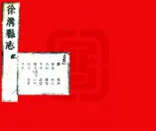 山西_徐沟县志（康熙）