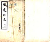 四川_峨边县志（民国）