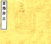 贵州_贵阳府志（咸丰）