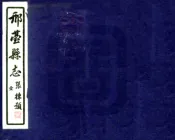 河北_邢台县志（民国）