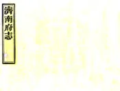 山东_济南府志（道光）卷55-64