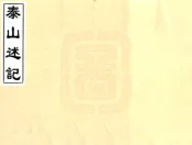 山东_泰山述记（乾隆）